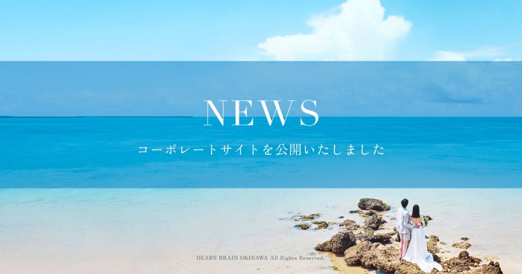 ディアーズブレイン沖縄のサイト公開お知らせ画像。沖縄の澄み切った青い海と白い砂浜、岩場に立つ結婚式衣装のカップルの背景に、「NEWS コーポレートサイトを公開いたしました」の文字。